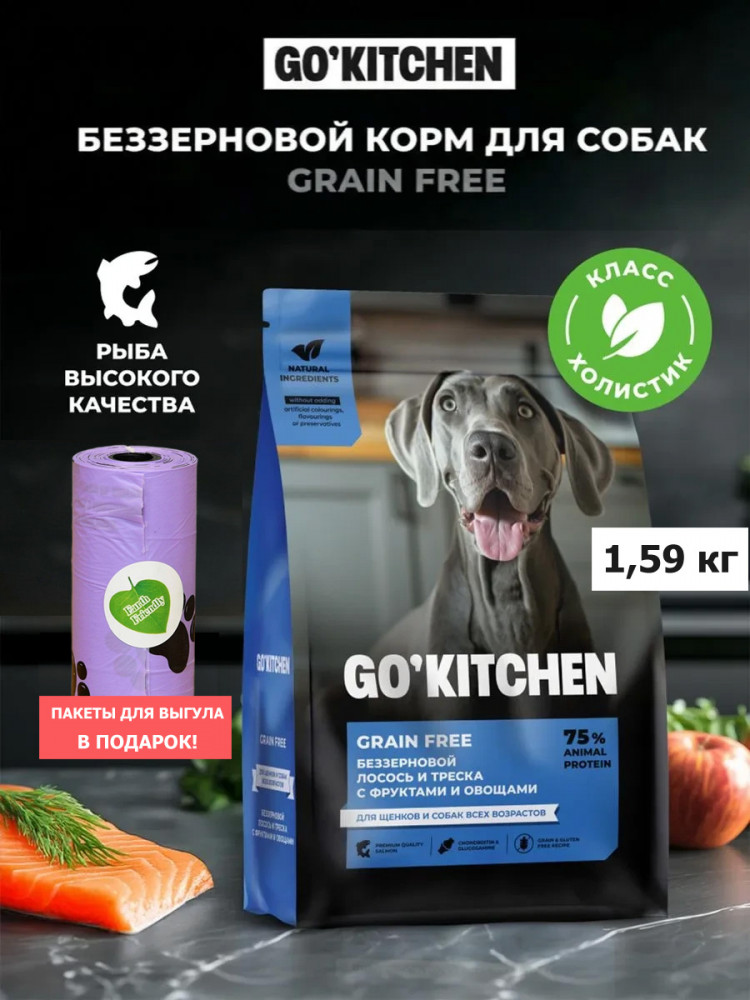 Набор: Сухой корм для собак GO'KITCHEN с лососем и треской, 1.59 кг + пакеты для выгула
