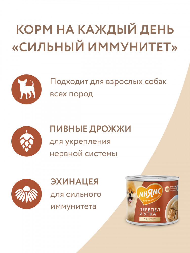Влажный корм Мнямс На каждый день Паштет из утки и перепела для собак «СИЛЬНЫЙ ИММУНИТЕТ» (упаковка 12 шт по 200 гр)