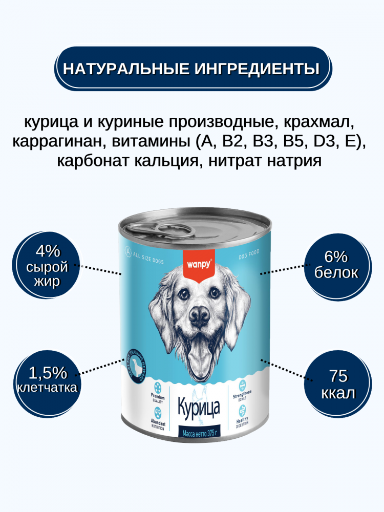 Влажный корм Wanpy Dog, консервы для собак из курицы (упаковка 6 шт по 375 г)