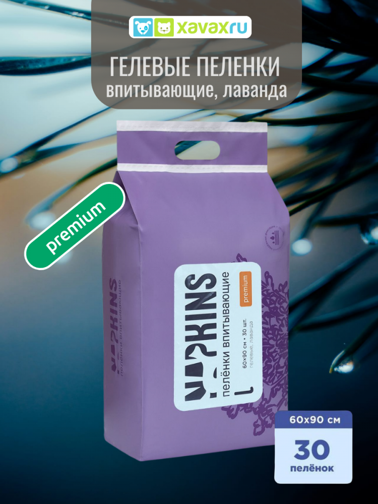 NAPKINS пеленки впитывающие гелевые лаванда, 60x90 см