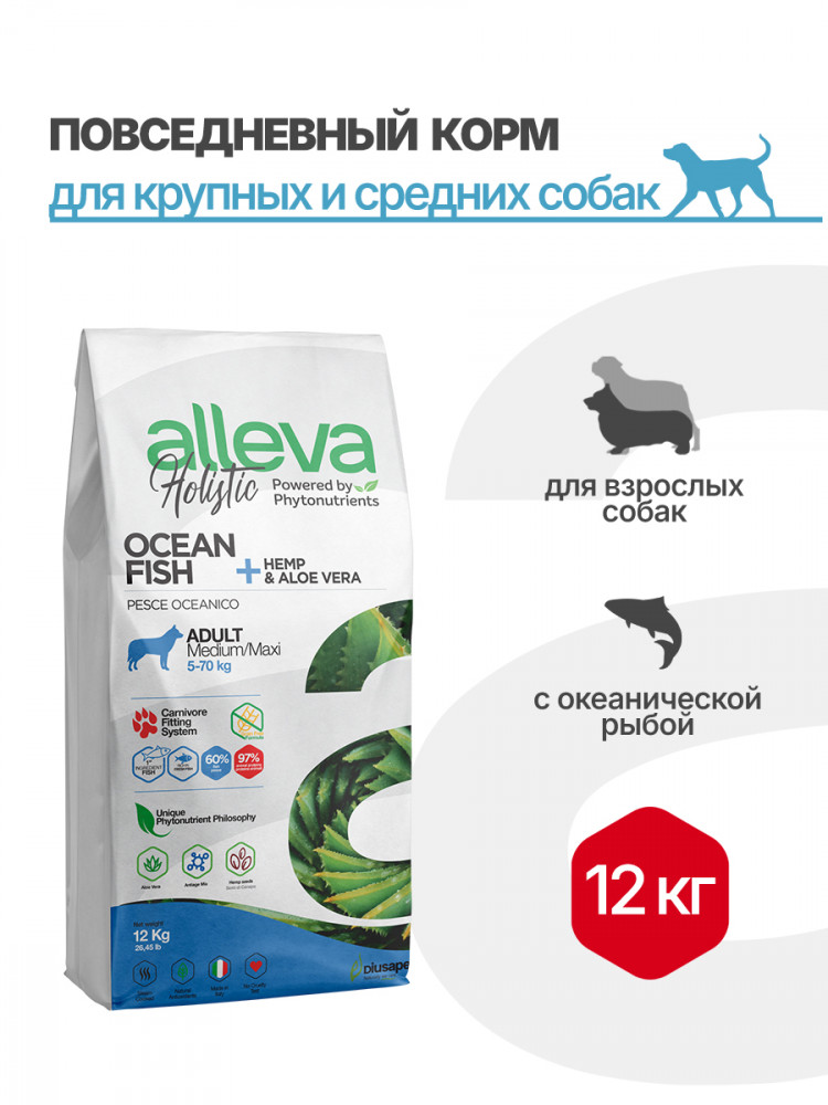 Alleva Holistic Adult Ocean Fish Medium/Maxi сухой корм для взрослых собак с океанической рыбой, коноплей и алое вера
