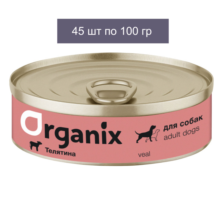 Organix Консервы для собак с телятиной, упаковка 45 шт по 100 г