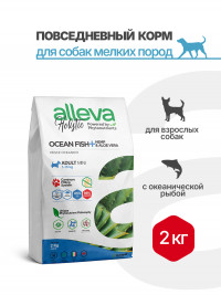Alleva Holistic Adult Ocean Fish Mini сухой корм для взрослых собак мелких пород с океанической рыбой, коноплей и алоэ вера