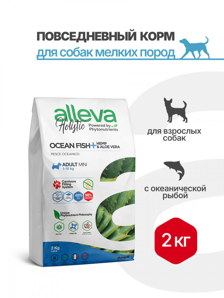 Alleva Holistic Adult Ocean Fish Mini сухой корм для взрослых собак мелких пород с океанической рыбой, коноплей и алоэ вера