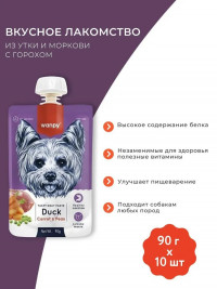 Влажный корм Wanpy Dog, лакомство для собак Мясной мусс из утки и моркови с горохом (упаковка 10 шт по 90 г)