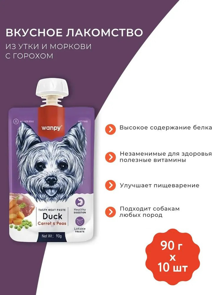 Влажный корм Wanpy Dog, лакомство для собак Мясной мусс из утки и моркови с горохом (упаковка 10 шт по 90 г)