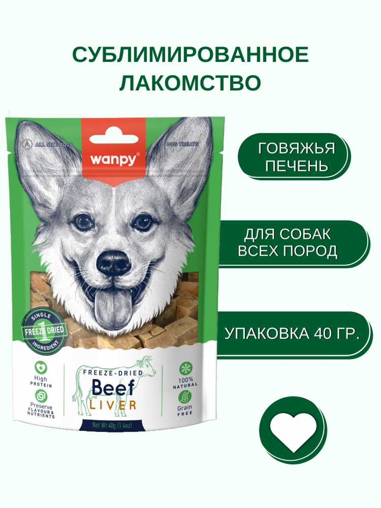 Wanpy Dog Сублимированное лакомство для собак 