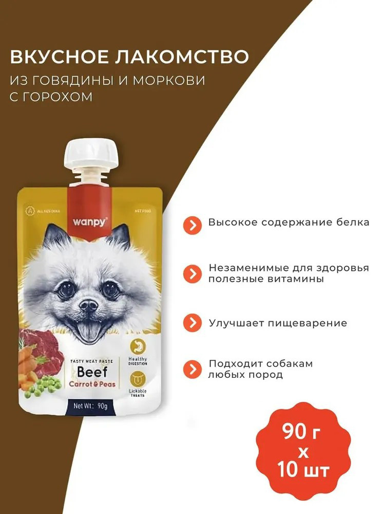 Влажный корм Wanpy Dog, лакомство для собак Мясной мусс из говядины и моркови с горохом (упаковка 10 шт по 90 г)