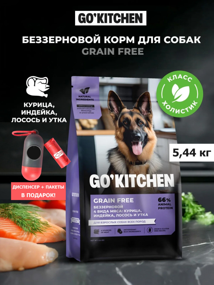 Набор: Сухой корм для собак GO'KITCHEN беззерновой, 4 вида мяса: курица, индейка, лосось и утка, 5.44 кг + диспенсер и пакеты для выгула