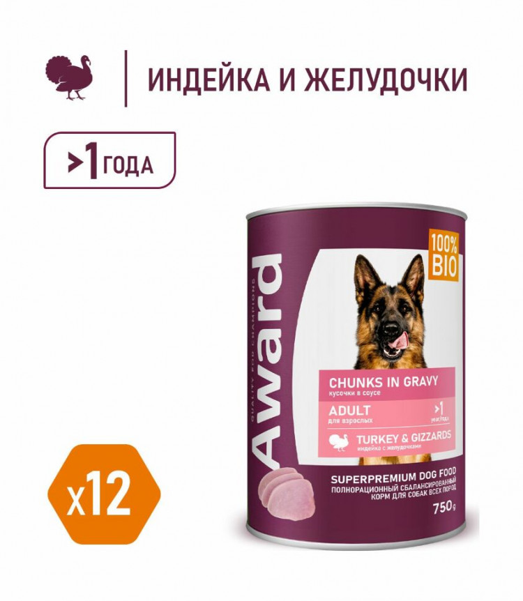 Влажный корм Award для взрослых собак кусочки с индейкой и желудочками в соусе 750г