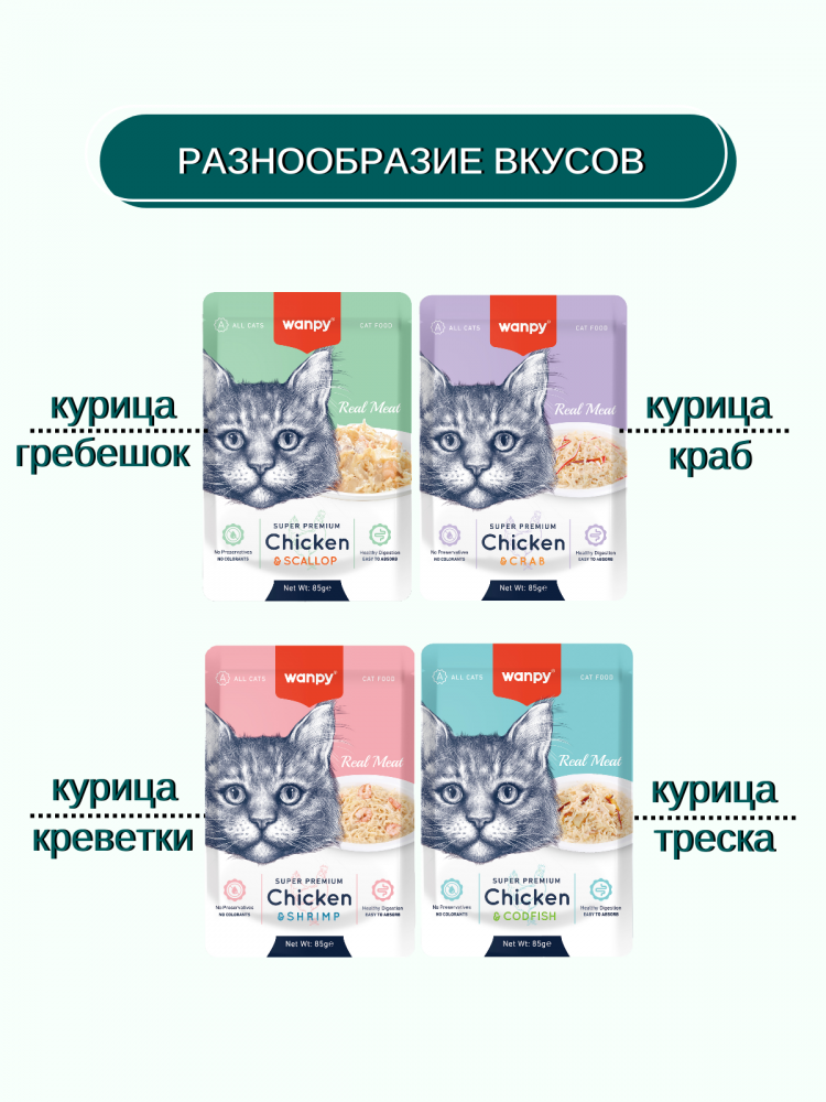  Влажный корм Wanpy Cat, паучи для кошек из курицы и гребешка