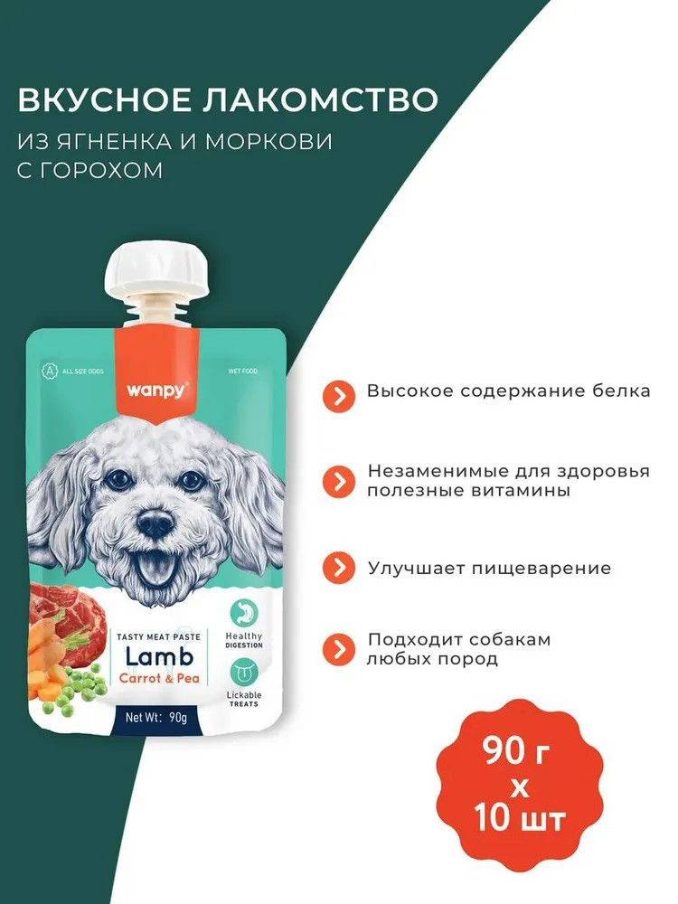 Влажный корм Wanpy Dog, лакомство для собак Мясной мусс из ягненка и моркови с горохом (упаковка 10 шт по 90 г)