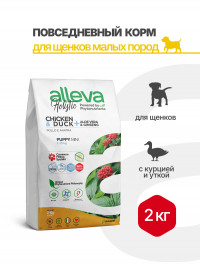 Alleva Holistic Puppy/Junior Chicken &amp; Duck Mini сухой корм для щенков и юниоров с курицей и уткой, алое вера и женьшенем