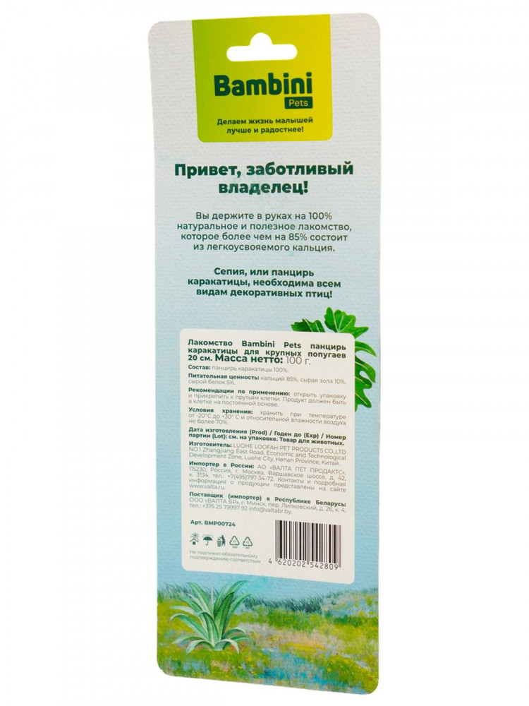 Лакомство Bambini Pets панцирь каракатицы для крупных попугаев 20 см