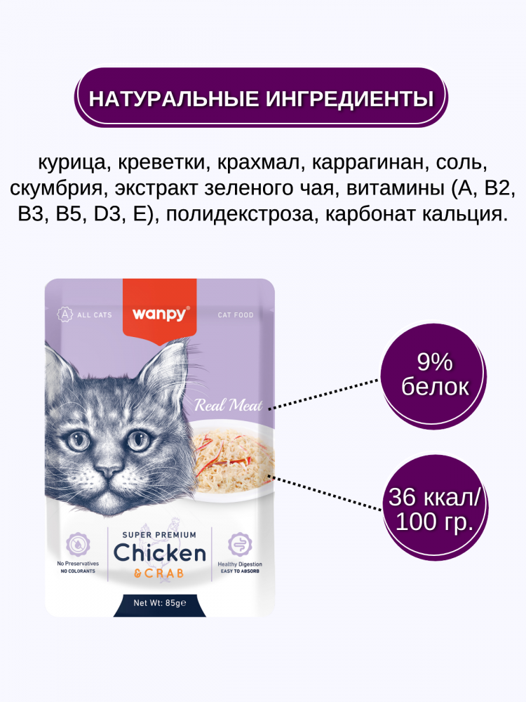 Влажный корм Wanpy Cat, паучи для кошек из курицы и краба