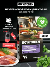 Набор: Сухой корм для собак GO'KITCHEN беззерновой, 4 вида мяса: курица, индейка, лосось и утка, 18 кг + диспенсер и пакеты для выгула