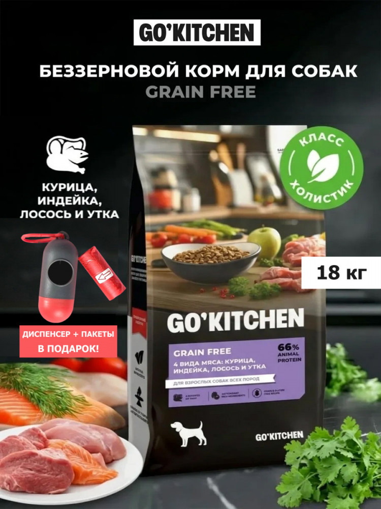 Набор: Сухой корм для собак GO'KITCHEN беззерновой, 4 вида мяса: курица, индейка, лосось и утка, 18 кг + диспенсер и пакеты для выгула