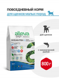 Alleva Holistic Puppy/Junior Ocean Fish Mini сухой корм для щенков и юниоров с океанической рыбой, коноплей и алое вера