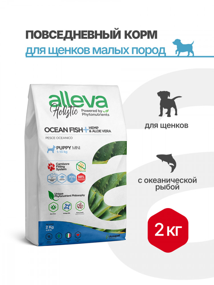 Alleva Holistic Puppy/Junior Ocean Fish Mini сухой корм для щенков и юниоров с океанической рыбой, коноплей и алое вера