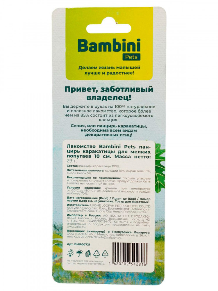 Лакомство Bambini Pets панцирь каракатицы для средних попугаев 13 см