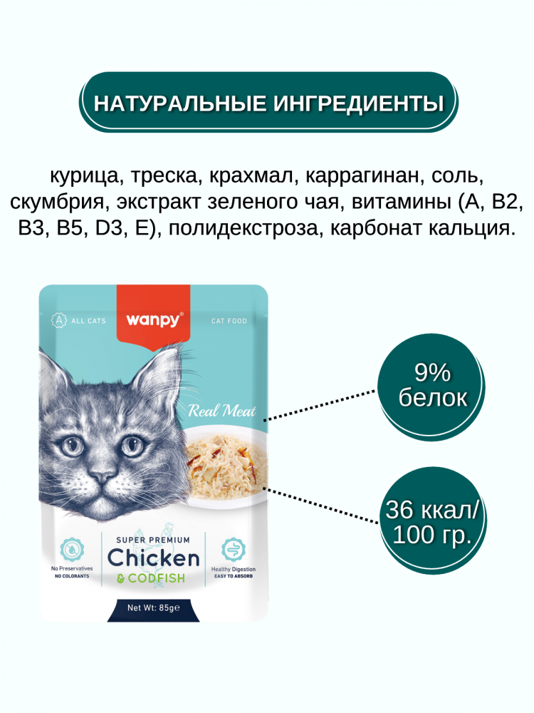 Влажный корм Wanpy Cat, паучи для кошек из курицы и трески