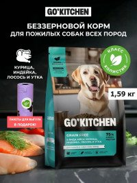 Набор: Сухой корм для пожилых собак GO'KITCHEN беззерновой, 4 вида мяса: курица, индейка, лосось и утка, 1.59 кг + пакеты для выгула