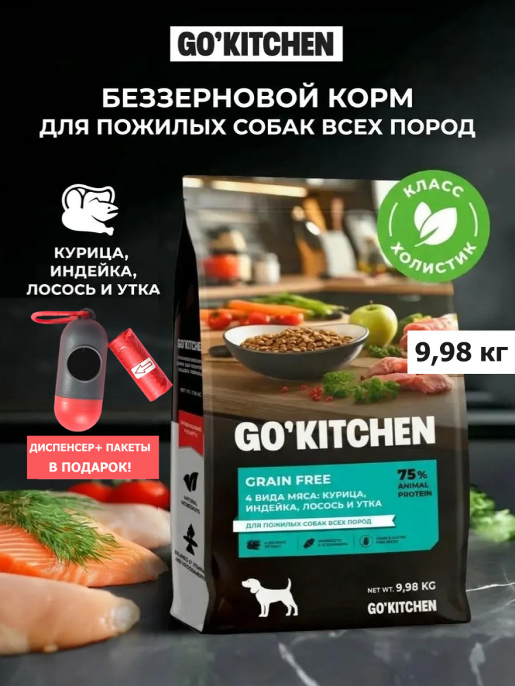 Набор: Сухой корм для пожилых собак GO'KITCHEN беззерновой, 4 вида мяса: курица, индейка, лосось и утка, 9.98 кг + диспенсер и пакеты для выгула