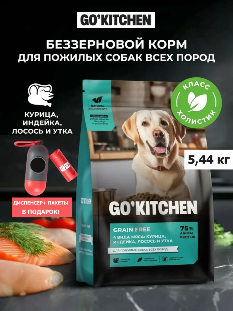 Набор: Сухой корм для пожилых собак GO'KITCHEN беззерновой, 4 вида мяса: курица, индейка, лосось и утка, 5.44 кг + диспенсер и пакеты для выгула
