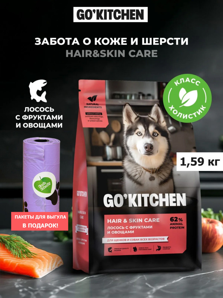 Набор: Сухой корм для собак GO'KITCHEN, лосось с фруктами и овощами, 1.59 кг + пакеты для выгула
