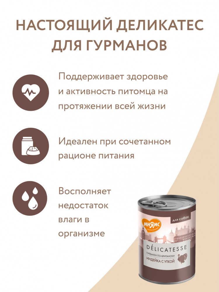 Влажный корм Мнямс Деликатес Паштет из индейки с уткой для собак всех пород