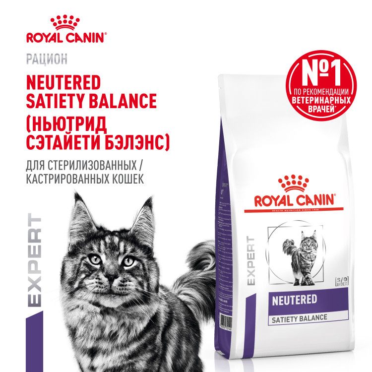 Сухой корм Royal Canin NEUTERED SATIETY BALANCE для взрослых котов и кошек с момента стерилизации до 7 лет