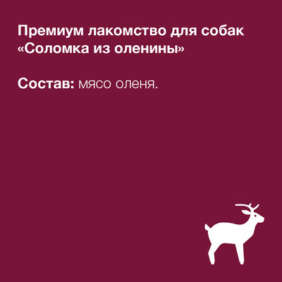 Organix Лакомства премиум Соломка из оленины