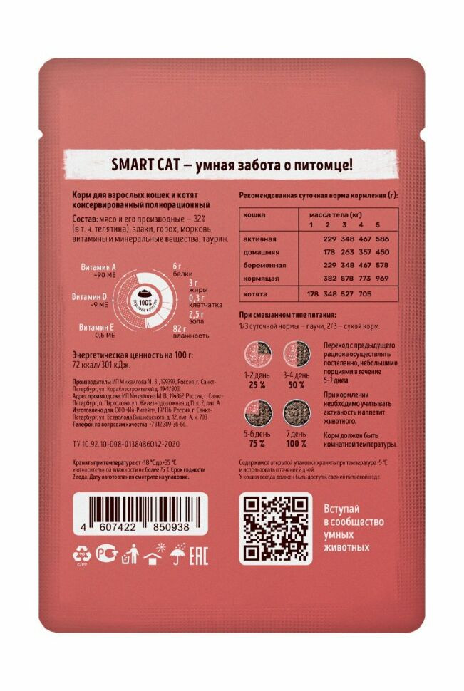 Smart Cat - Паучи для взрослых кошек и котят, Телятина с Морковью в соусе