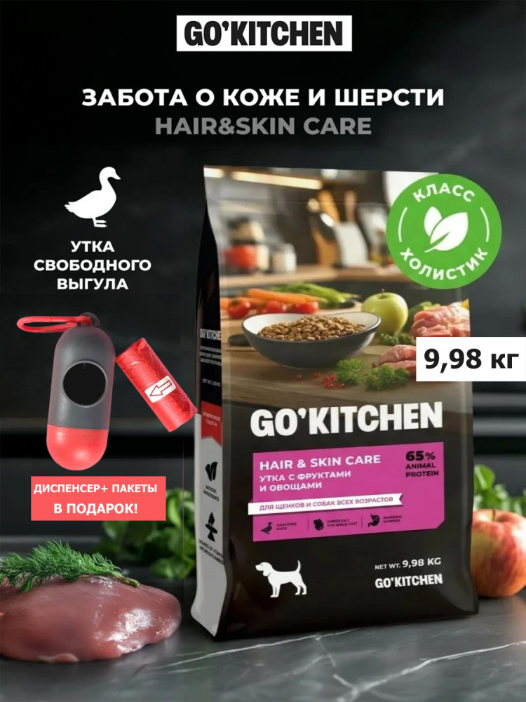 Набор: Сухой корм для собак GO'KITCHEN со свежей уткой, 9.98 кг + диспенсер и пакеты для выгула
