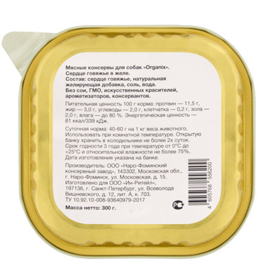 Organix Влажное лакомство для собак сердце говяжье в желе, цельное