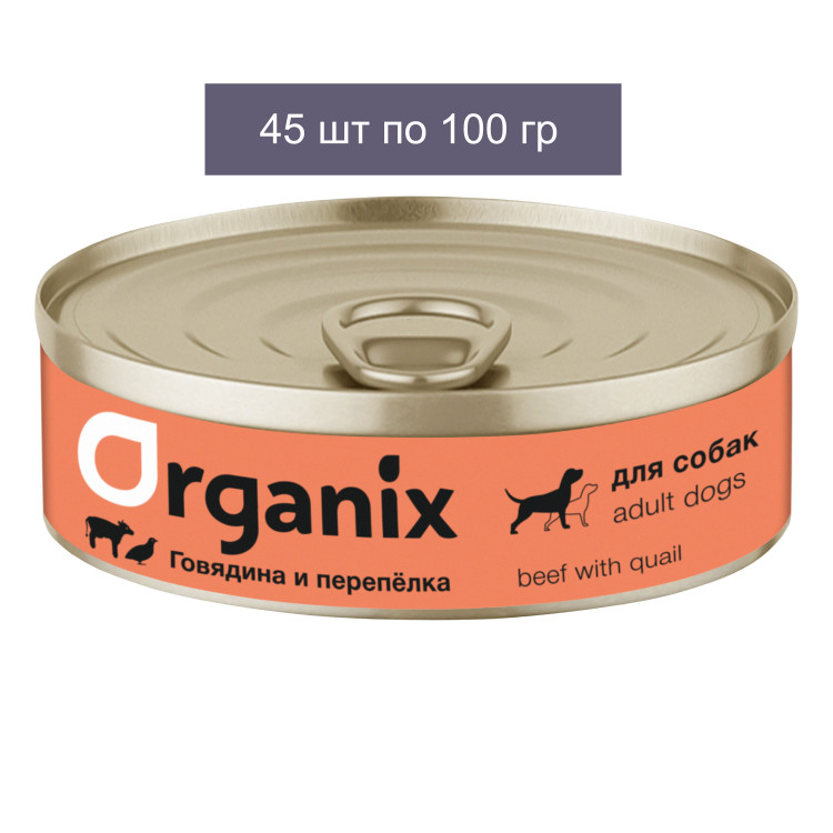 Organix Консервы для собак, с говядиной и перепелкой 45 шт по 100 г