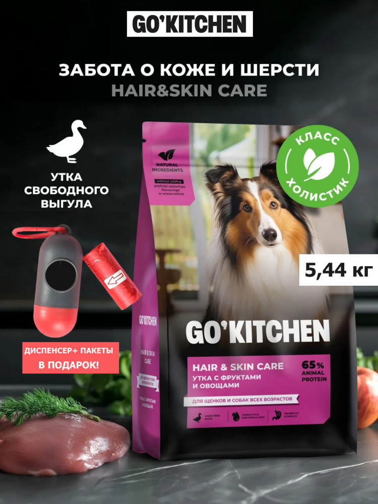 Набор: Сухой корм для собак GO'KITCHEN со свежей уткой, 5.44 кг + диспенсер и пакеты для выгула