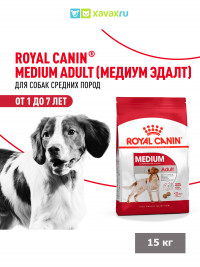 Сухой корм Royal Canin Medium Adult для взрослых собак средних размеров от 12 месяцев до 7 лет