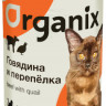 Organix Консервы для кошек с говядиной и перепелкой 45 шт по 100 г