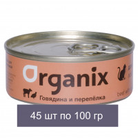 Organix Консервы для кошек с говядиной и перепелкой 45 шт по 100 г