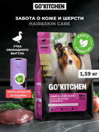 Набор: Сухой корм для собак GO'KITCHEN со свежей уткой, 1.59 кг + пакеты для выгула