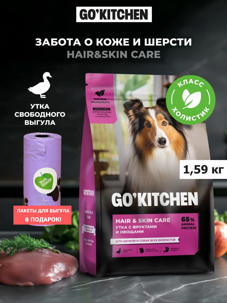Набор: Сухой корм для собак GO'KITCHEN со свежей уткой, 1.59 кг + пакеты для выгула
