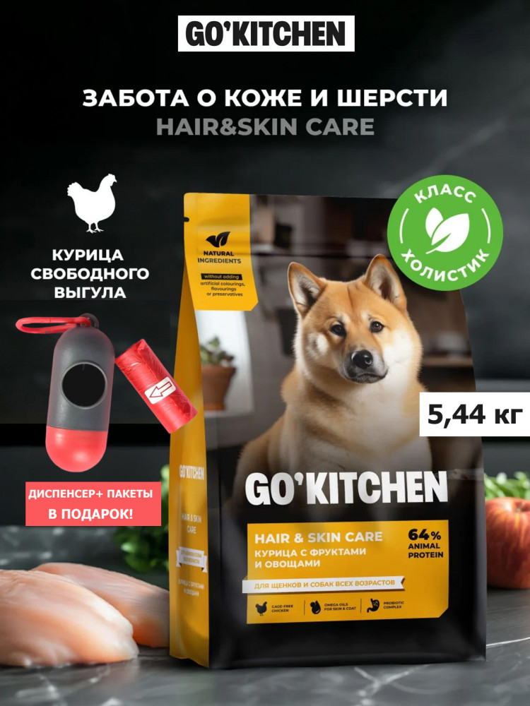 Набор: Сухой корм для собак GO'KITCHEN со свежей курицей, фруктами и овощами, 5.44 кг + диспенсер и пакеты для выгула