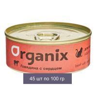 Organix Консервы для кошек с говядиной и сердцем 45 шт по 100 г