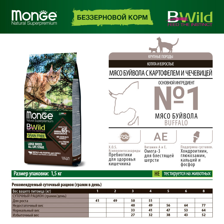 Сухой корм Monge Cat BWild GRAIN FREE для котят и крупных кошек, беззерновой, из мяса буйвола
