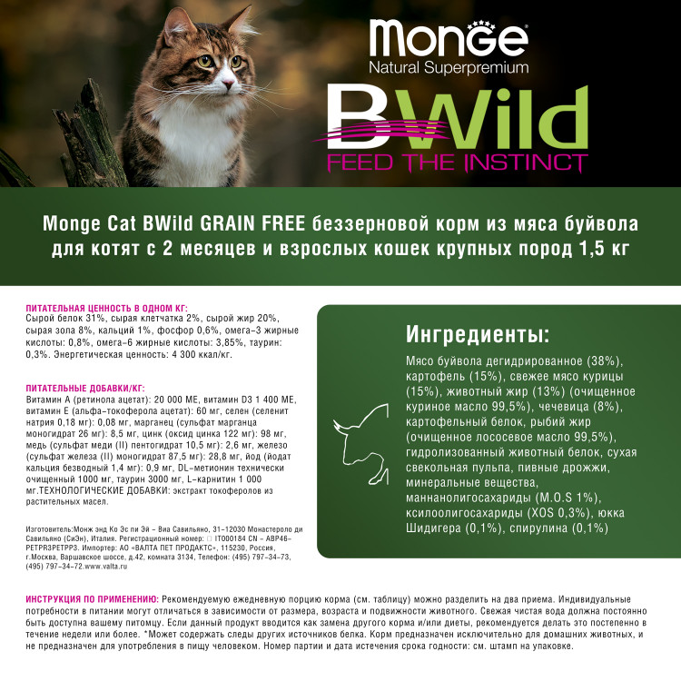 Сухой корм Monge Cat BWild GRAIN FREE для котят и крупных кошек, беззерновой, из мяса буйвола