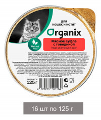 Organix - Мясное суфле для котят с говядиной