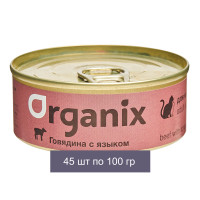Organix Консервы для кошек с говядиной и языком 45 шт по 100 г