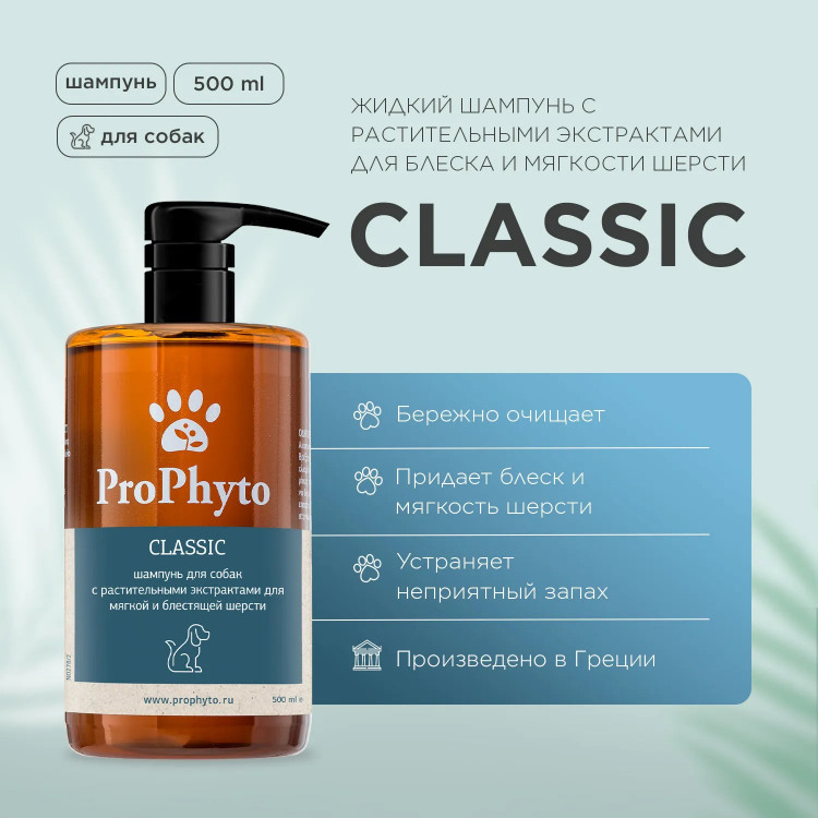 Жидкий шампунь ProPhyto CLASSIC SHAMPOO с растительными экстрактами для блеска и мягкости шерсти собак