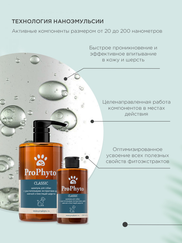 Жидкий шампунь ProPhyto CLASSIC SHAMPOO с растительными экстрактами для блеска и мягкости шерсти собак